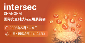 國際安全科技與應用展覽會