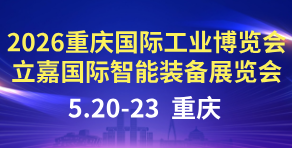 2026第26屆立嘉國際智能裝備展覽會