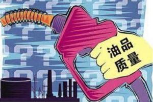 油品質量升級腳步加快