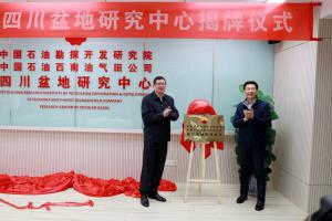 四川盆地研究中心揭牌成立