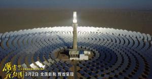 《厲害了，我的國》引發(fā)觀影熱潮 首航敦煌光熱電站出鏡！