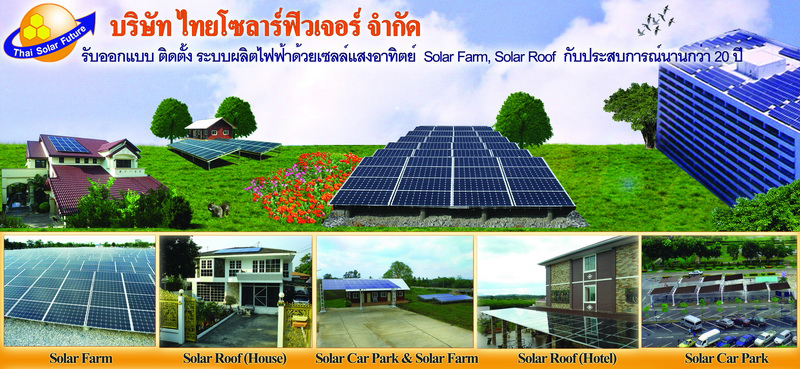 泰國太陽能未來有限公司 