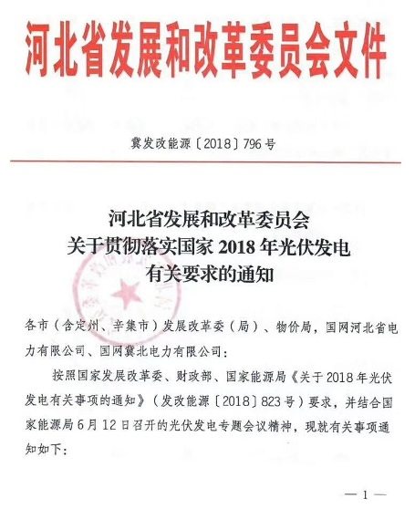 河北：光伏發(fā)電新增建設規(guī)模采取分類調控方式