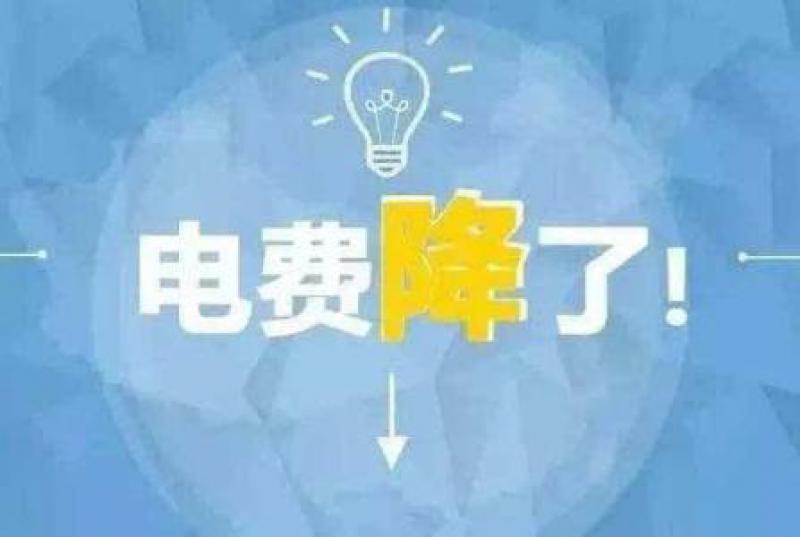 山東再降電價：單一制、兩部制電價分別降1.9分、0.34分