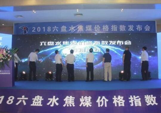 貴州首個(gè)煤炭?jī)r(jià)格指數(shù)在六盤水正式發(fā)布