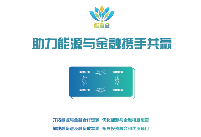 有料、有溫度更有深度 2018第二屆中國能源金融商務大會（能金會）亮點、爆點搶先看