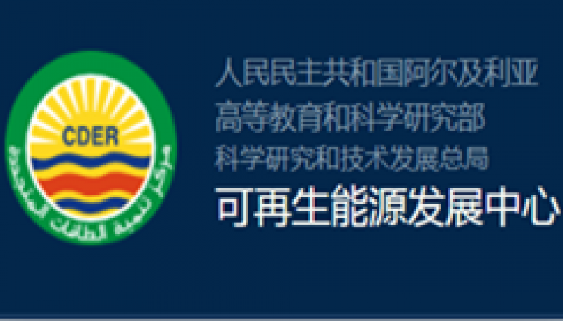 阿爾及利亞可再生能源發展中心