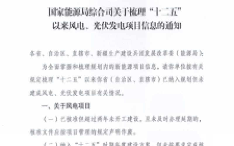 國家能源局全面梳理統(tǒng)計(jì)“十二五”光伏、風(fēng)電項(xiàng)目信息