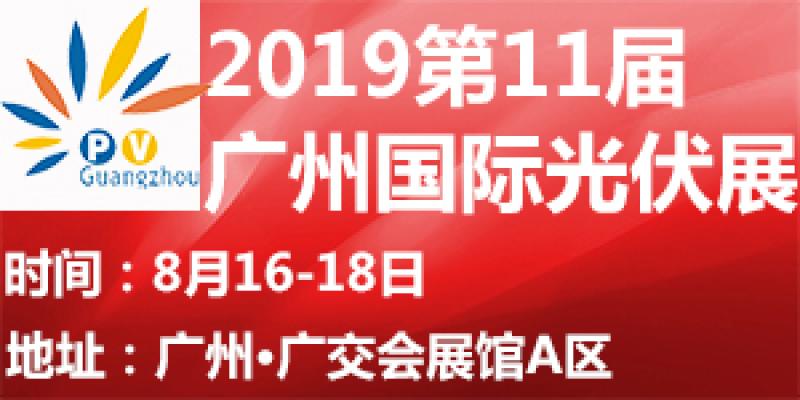 2019廣州國際太陽能光伏展行業(yè)大咖齊聚，打造尖端信息分享平臺