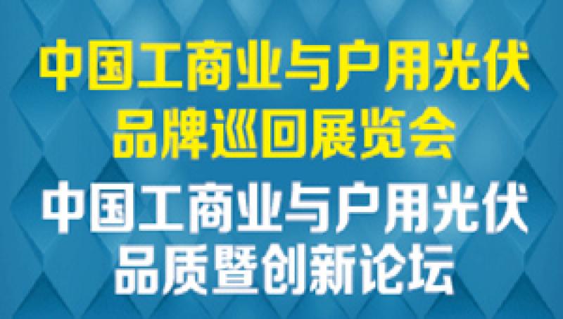 2019中國工商業(yè)與戶用光伏品牌巡展廣東站將于4月25日開幕
