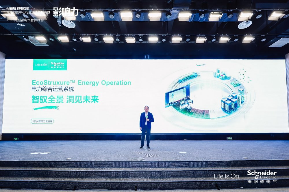 智馭全景 洞見未來，施耐德電氣重磅發布全新EcoStruxure Energy Operation電力綜合運營系統