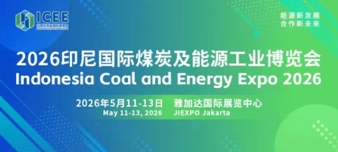 全球經貿格局深刻變革，搶抓印尼能源轉型機遇 2026印尼國際煤炭及能源工業博覽會招商正式啟動！