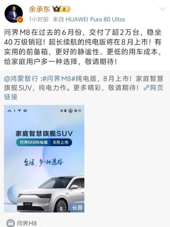 問界M8純電版汽車8月上市 余承東：敬請期待！