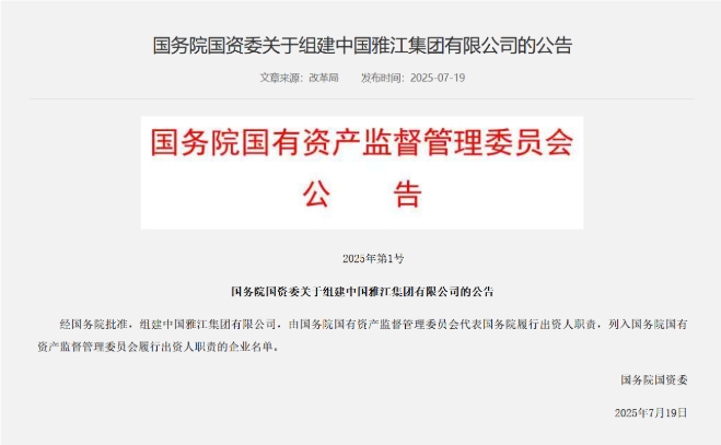 國務(wù)院國資委：經(jīng)國務(wù)院批準(zhǔn) 組建中國雅江集團(tuán)有限公司