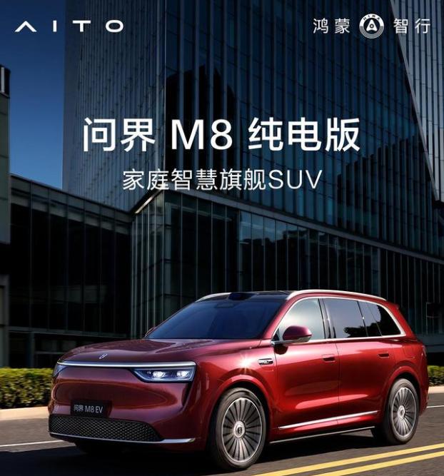 鴻蒙智行 SUV 問界M8純電版開啟預訂：預售價37.8萬元起，8月上市