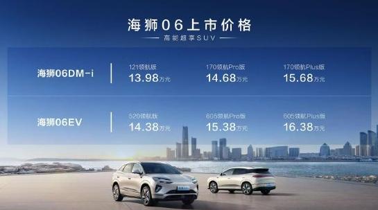 比亞迪海獅06上市：全系搭載天神之眼C、云輦-C，售價13.98萬-16.38萬元