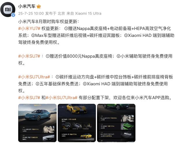小米汽車更新8月限時購車權益，YU7主、副駕零重力座椅不再免費送