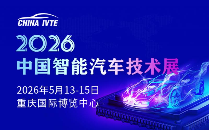 2026中國智能汽車技術展