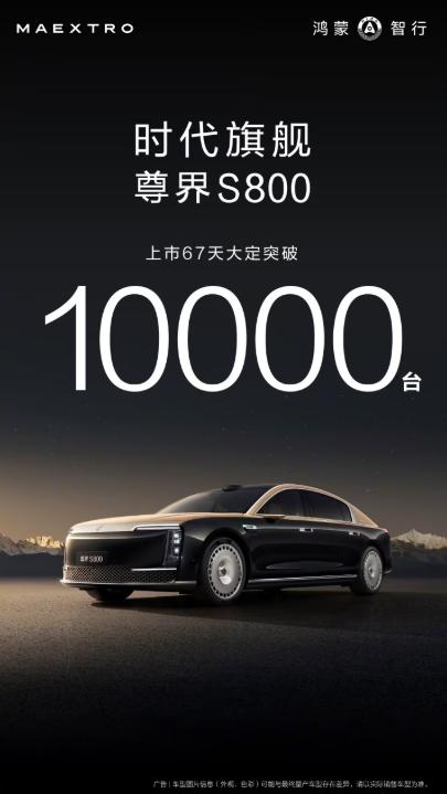 華為余承東：尊界S800上市 67 天大定突破 10000 臺