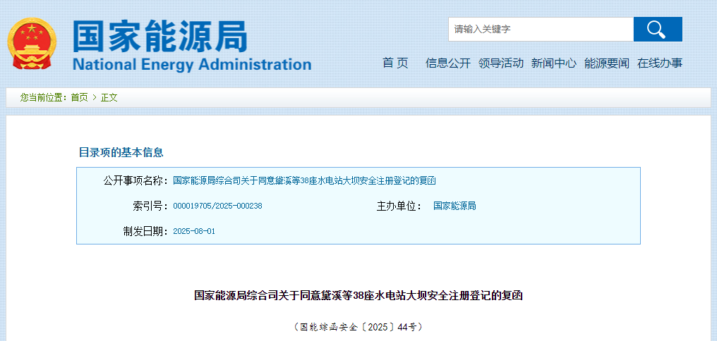 國家能源局綜合司關(guān)于同意黛溪等38座水電站大壩安全注冊(cè)登記的復(fù)函