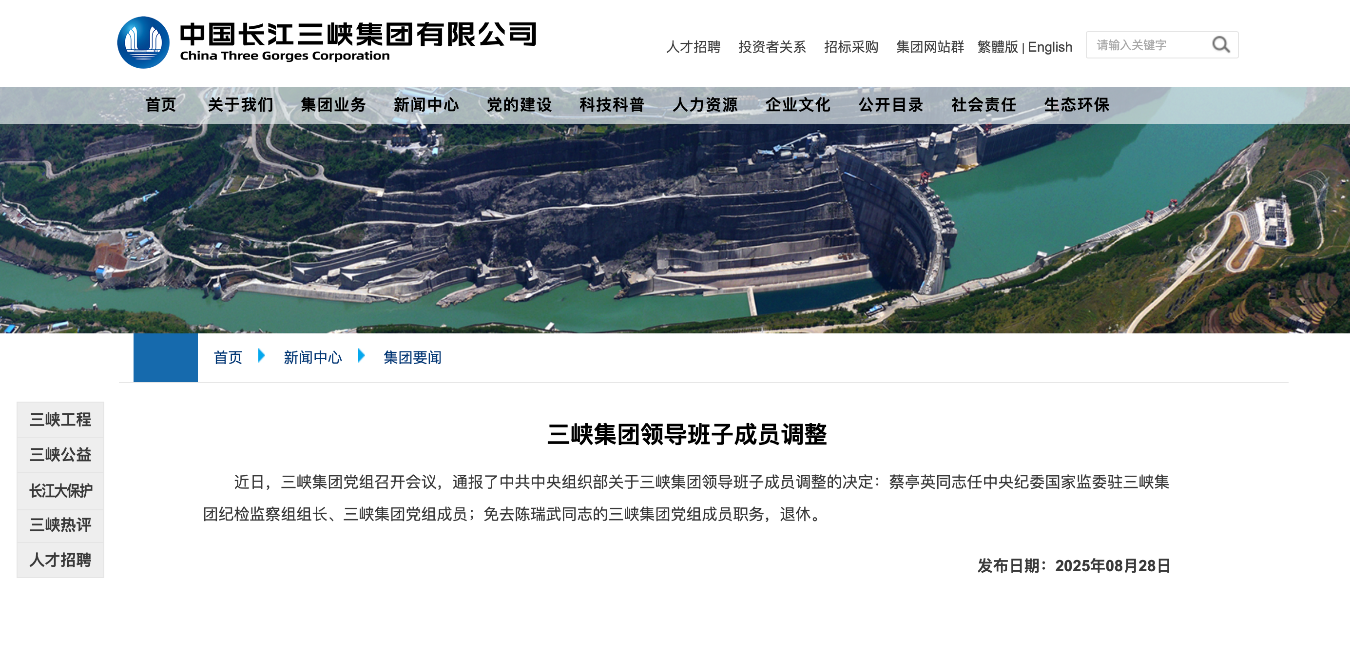 三峽集團領(lǐng)導(dǎo)班子成員調(diào)整