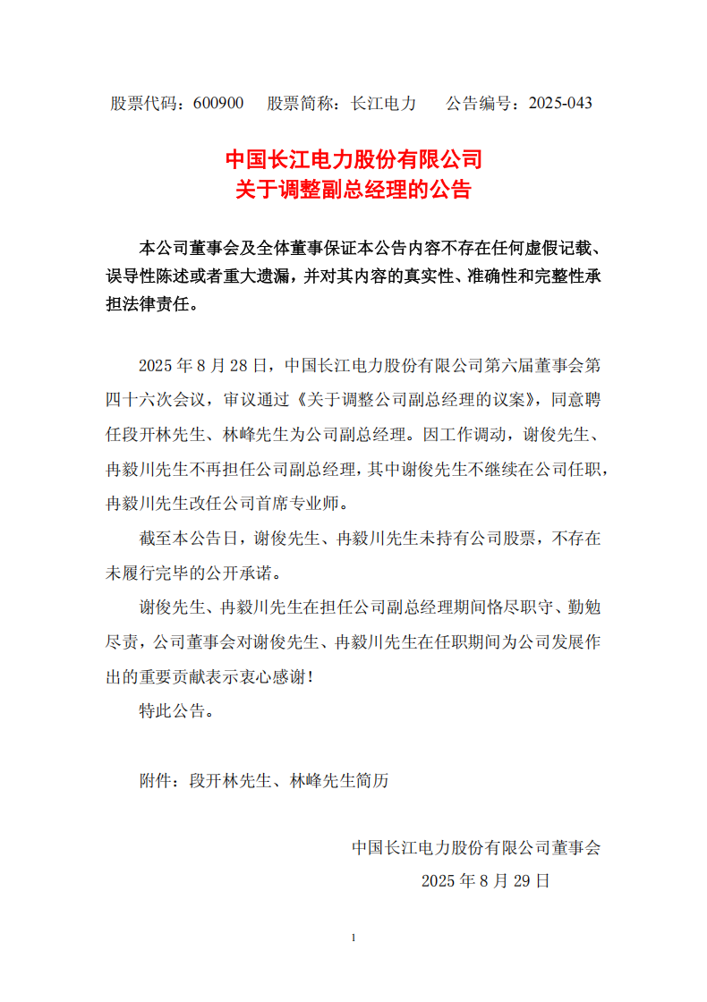 段開(kāi)林、林峰任中國(guó)長(zhǎng)江電力股份有限公司副總經(jīng)理