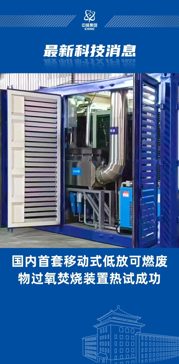 國內(nèi)首創(chuàng)!“樂高模式”實(shí)現(xiàn)低放廢物過氧焚燒裝置成功熱試