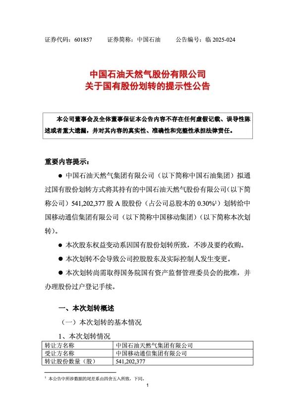 中國石油公告，擬無償劃轉股份