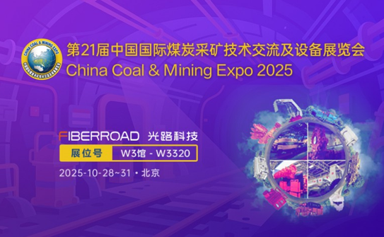 光路科技攜最新井下通信方案亮相第21屆中國(guó)采礦展