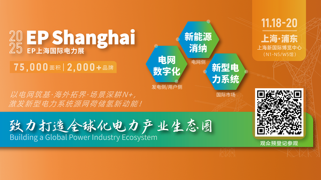 電力人年終必赴 ！EP25上海電力展不容錯(cuò)過的六大理由