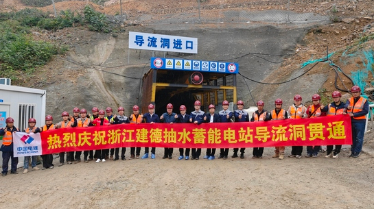 浙江建德抽水蓄能電站上庫(kù)導(dǎo)流洞實(shí)現(xiàn)雙向開挖精準(zhǔn)貫通