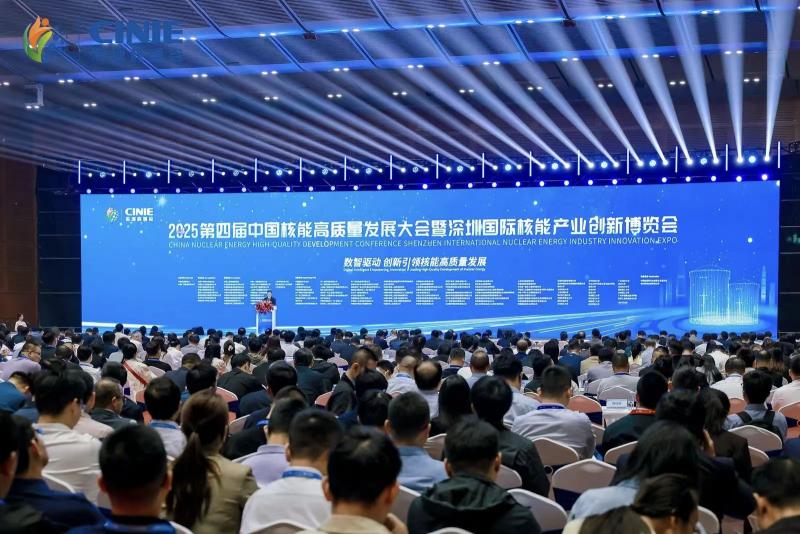 全球最大核能盛會—2025第四屆中國核能高質(zhì)量發(fā)展大會暨深圳國際核能產(chǎn)業(yè)創(chuàng)新博覽會盛大開幕！
