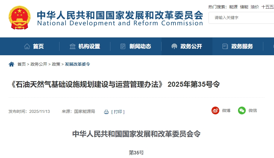 國(guó)家發(fā)改委《石油天然氣基礎(chǔ)設(shè)施規(guī)劃建設(shè)與運(yùn)營(yíng)管理辦法》第35號(hào)令