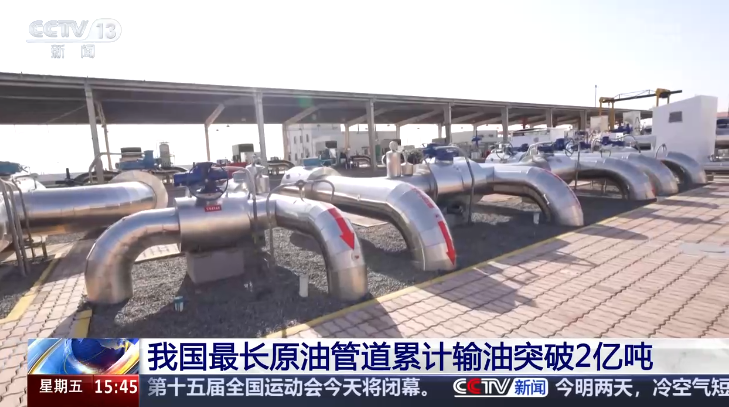 中國最長原油管道累計(jì)輸油突破2億噸