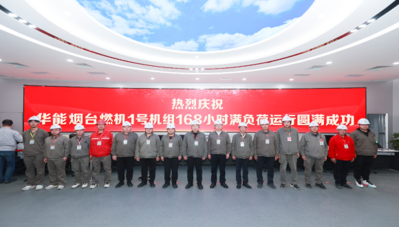 中國(guó)華能煙臺(tái)電廠重型燃機(jī)項(xiàng)目1號(hào)機(jī)組順利通過(guò)試運(yùn)行