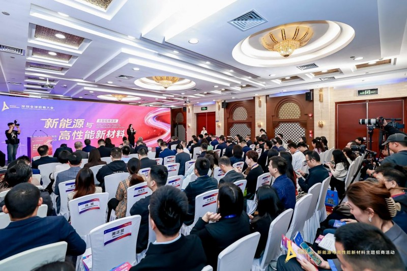 “圳”聚新能，材啟未來——2025深圳全球招商大會新能源與高性能新材料主題活動成果斐然