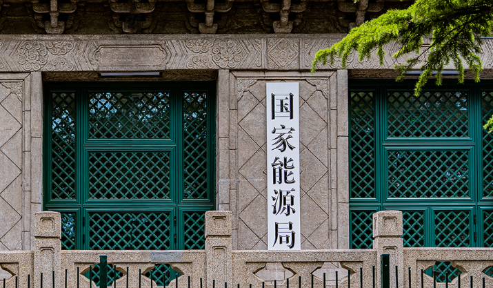 國(guó)家能源局：將穩(wěn)步提高核能在能源消費(fèi)中的比重