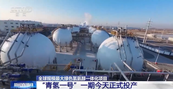 “青氫一號”松原項目一期正式投產