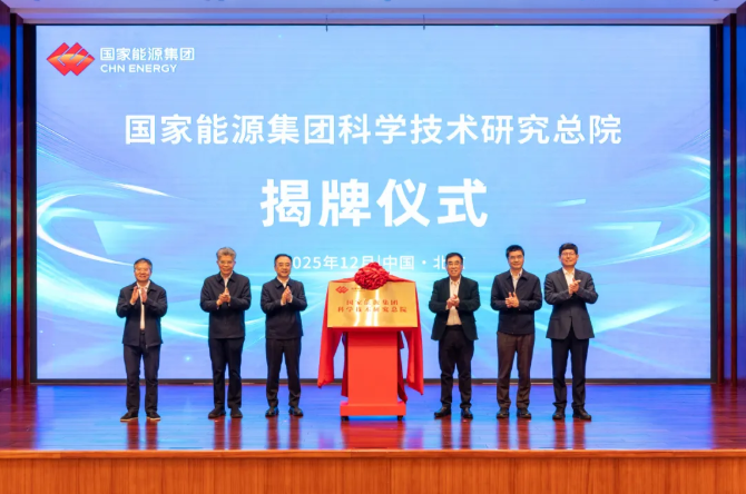 國(guó)家能源集團(tuán)科研總院成立