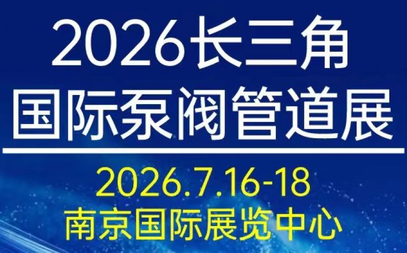 2026江蘇泵閥管道展會