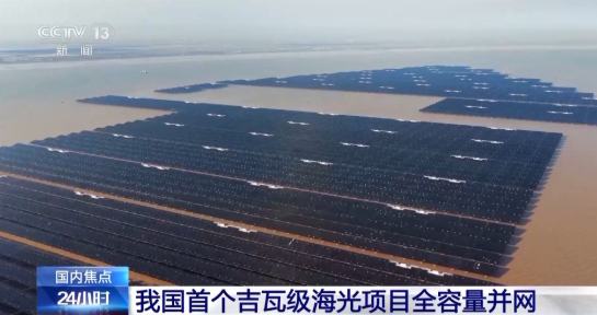 我國首個百萬千瓦級海上光伏項目全容量并網
