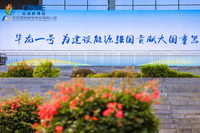 華龍國(guó)際閃耀2025深圳核博會(huì)