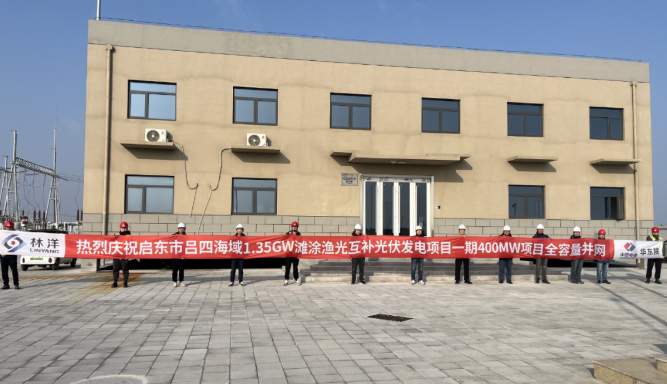 潮汐競速，海陸聯動，啟東市呂四灘涂漁光互補光伏項目一期400MW全容量并網發電！