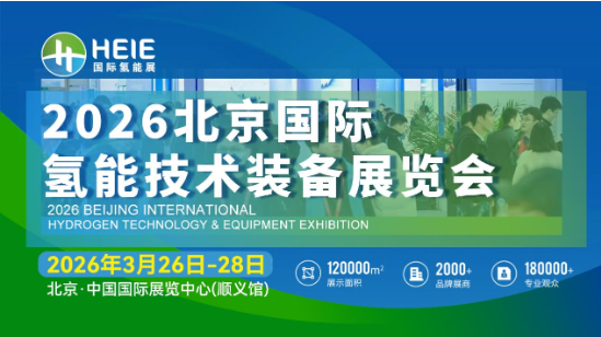 HEIE2026|氫能盛會、相約春日首都，3月26日-28日啟幕