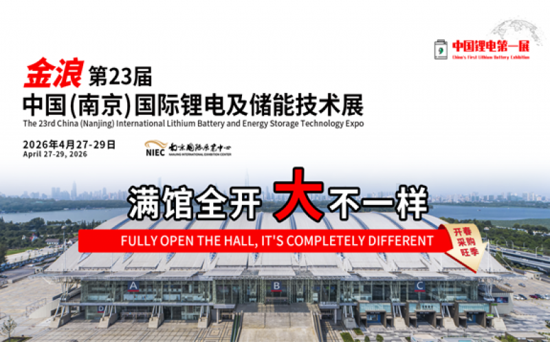 第23屆中國（南京）國際鋰電及儲能技術(shù)展