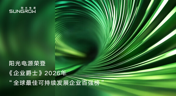 陽光電源榮登2026年度