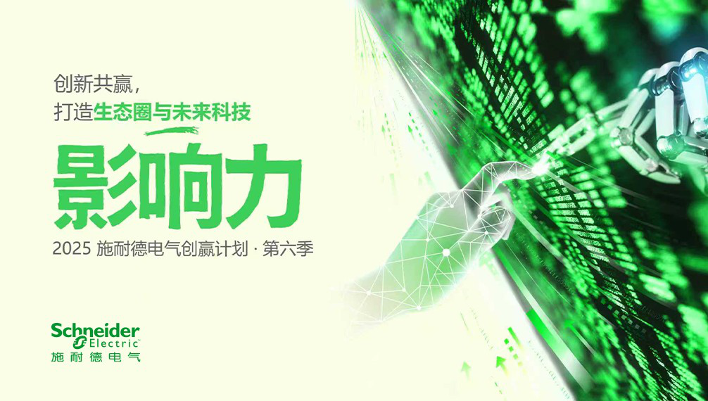 產業AI變革現場發生了什么？施耐德電氣“創贏計劃”的能源與工業實踐